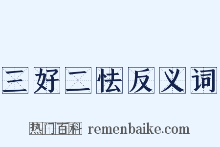 三好二怯反义词是什么意思的图片